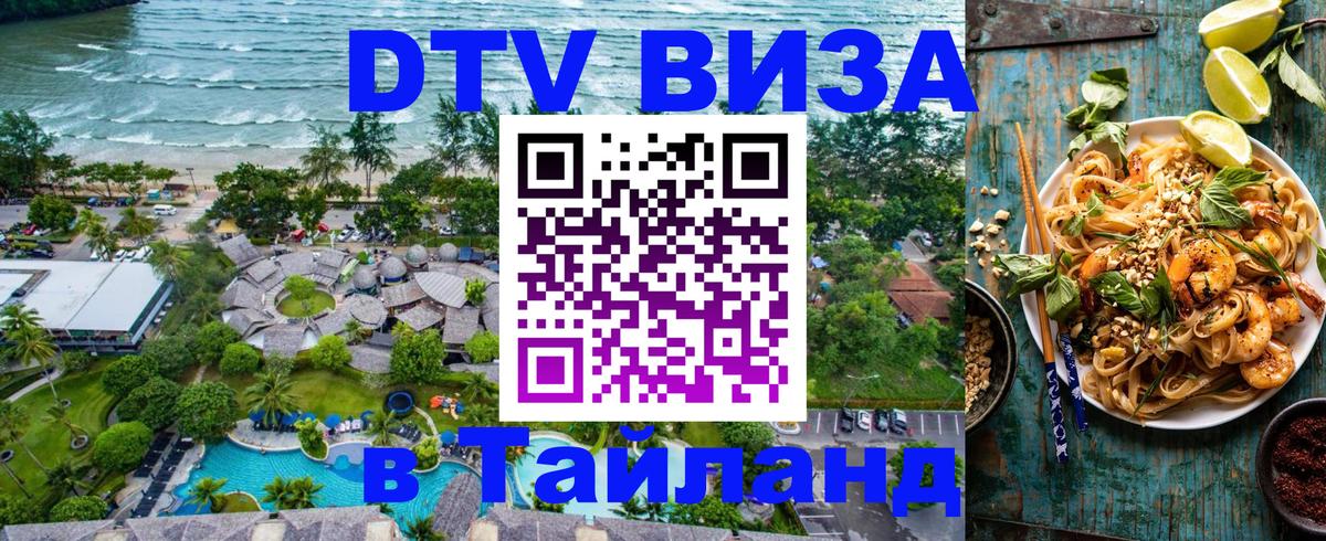 DTV Виза в Тайланд для россиян DTV Виза в Тайланд для россиян